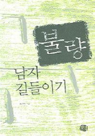불량 남자 길들이기