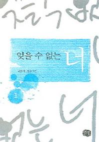잊을 수 없는 너 1