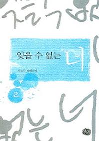 잊을 수 없는 너 2