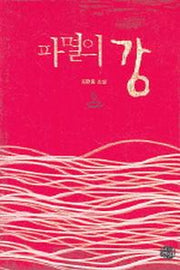 파멸의 강