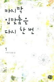 마지막 입맞춤은 다시 한 번 1