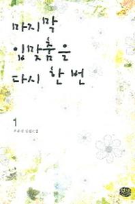 마지막 입맞춤은 다시 한 번 1