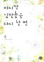 마지막 입맞춤은 다시 한 번 2
