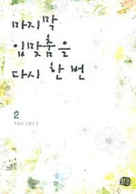 마지막 입맞춤은 다시 한 번 2