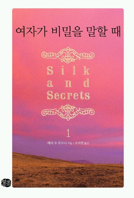 여자가 비밀을 말할 때 1