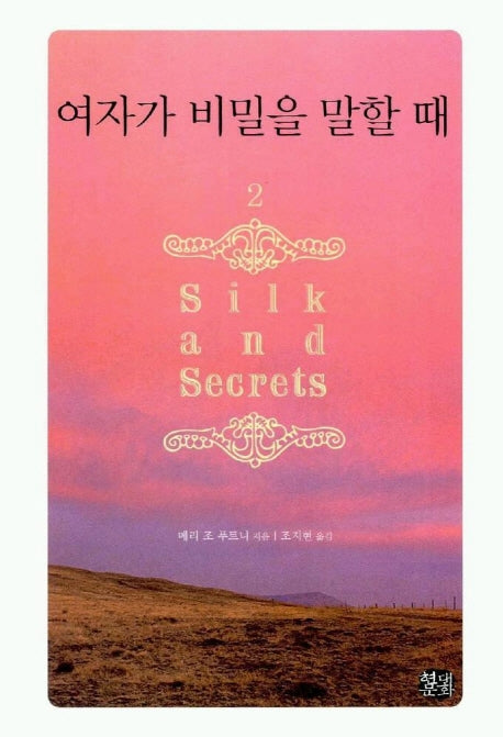 여자가 비밀을 말할 때 2