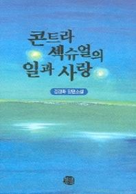 콘트라 섹슈얼의 일과 사랑