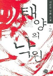 태양의 낙원 2