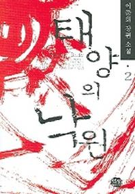 태양의 낙원 2