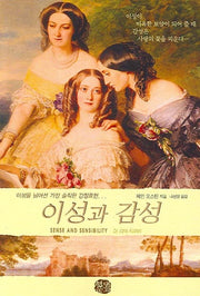 이성과 감성(현대문화센타 세계고전문학)
