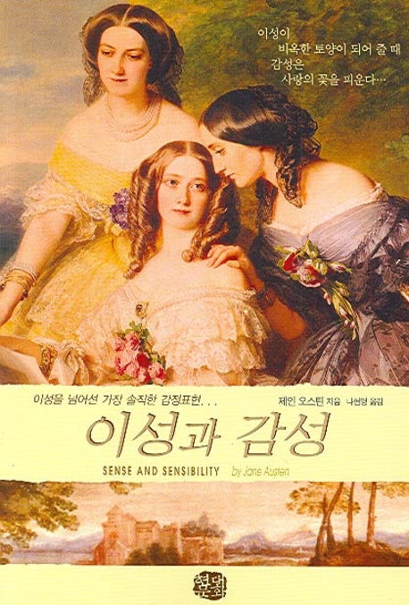 이성과 감성(현대문화센타 세계고전문학)