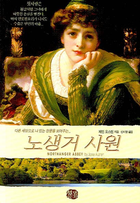 노생거 사원(현대문화센타 세계고전문학)