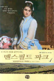 맨스필드 파크 1(현대문화센타 세계고전문학)