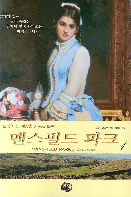 맨스필드 파크 1(현대문화센타 세계고전문학)