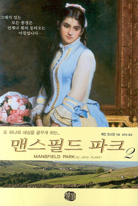 맨스필드 파크 2(현대문화센타 세계고전문학)