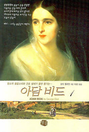 아담 비드 1(현대문화센타 세계고전문학)