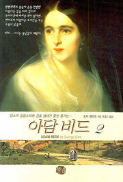 아담 비드 2(현대문화센타 세계고전문학)