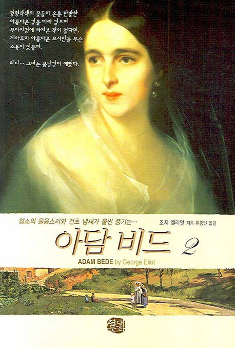 아담 비드 2(현대문화센타 세계고전문학)