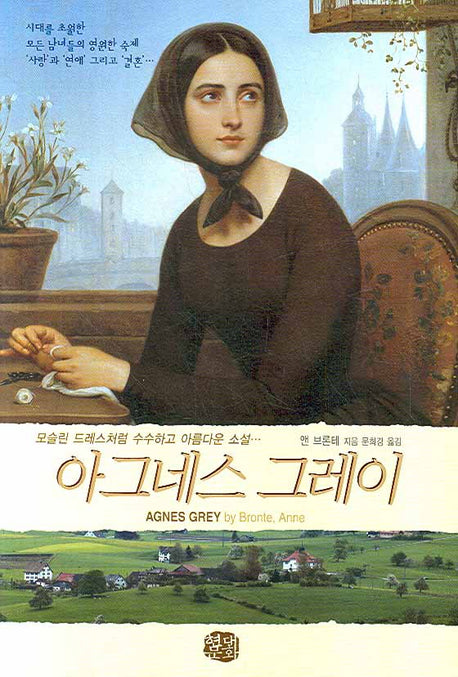 아그네스 그레이(현대문화센타 세계고전문학)