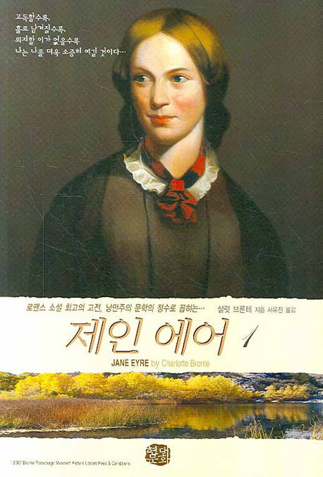 제인 에어 1(현대문화센타 세계고전문학)