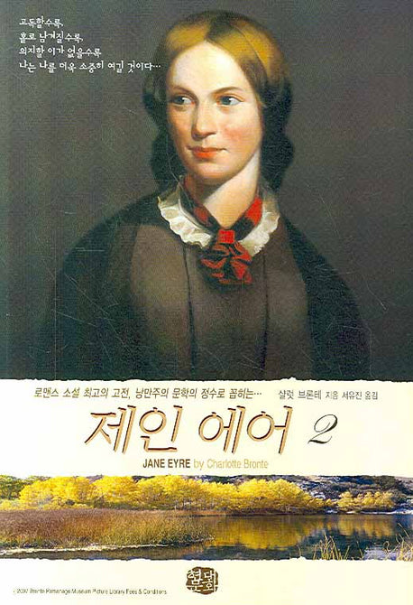 제인 에어 2(현대문화센타 세계고전문학)