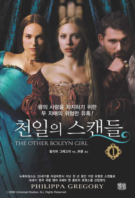 천일의 스캔들 1