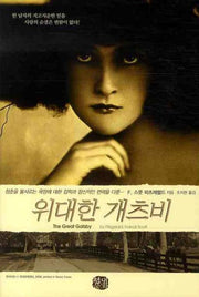 위대한 개츠비(현대문화센타 세계고전문학)