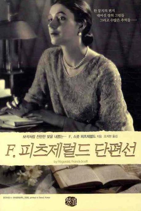 F 피츠제럴드 단편선(현대문화센타 세계고전문학)