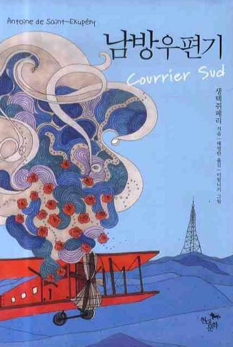 남방 우편기(현대문화센타 세계고전문학)(양장본 HardCover)