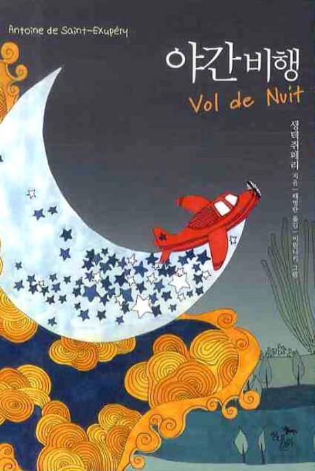야간 비행(현대문화센타 세계고전문학)(양장본 Hardcover)