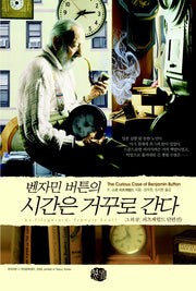 벤자민 버튼의 시간은 거꾸로 간다(현대문화센타 세계고전문학)
