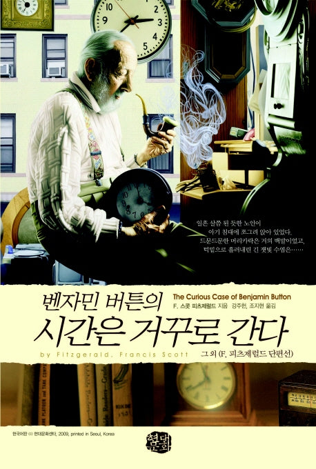 벤자민 버튼의 시간은 거꾸로 간다(현대문화센타 세계고전문학)