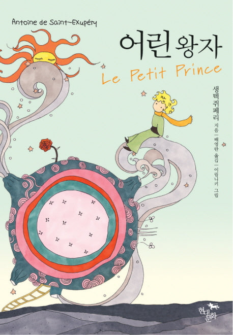 어린 왕자(현대문화센타 세계고전문학)(양장본 HardCover)