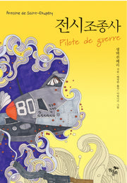 전시조종사(현대문화센타 세계고전문학)(양장본 Hardcover)