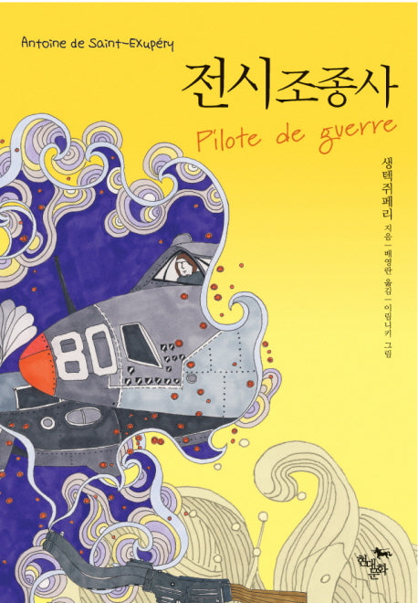 전시조종사(현대문화센타 세계고전문학)(양장본 Hardcover)