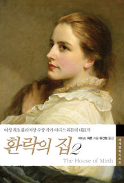 환락의 집 2(현대문화센타 세계고전문학)