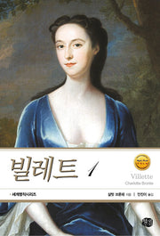 빌레트 1(13판)(현대문화센타 세계고전문학)
