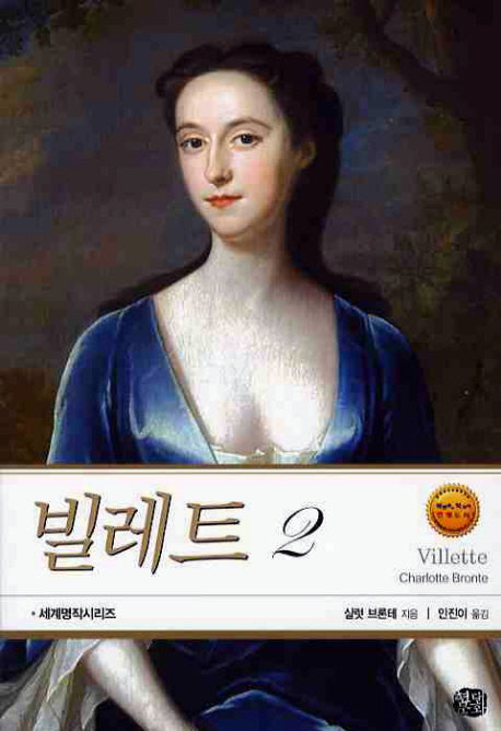 빌레트 2(12판)(현대문화센타 세계고전문학)