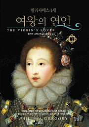 엘리자베스 1세 여왕의 연인 1(12판)