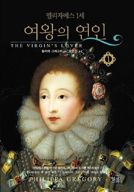엘리자베스 1세 여왕의 연인 1(12판)
