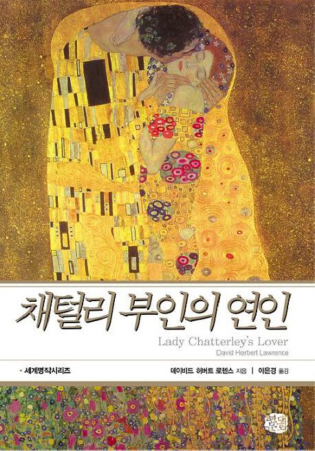채털리 부인의 연인(현대문화센타 세계고전문학)