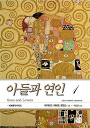 아들과 연인 1(현대문화센타 세계고전문학)