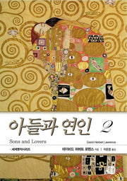 아들과 연인 2(현대문화센타 세계고전문학)