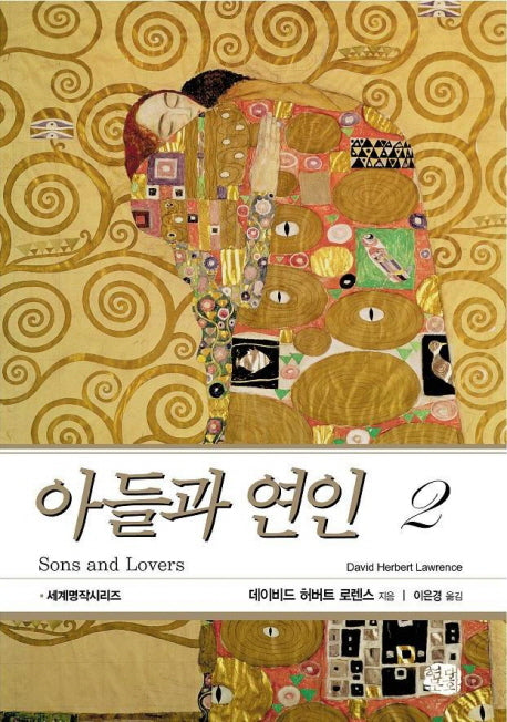 아들과 연인 2(현대문화센타 세계고전문학)