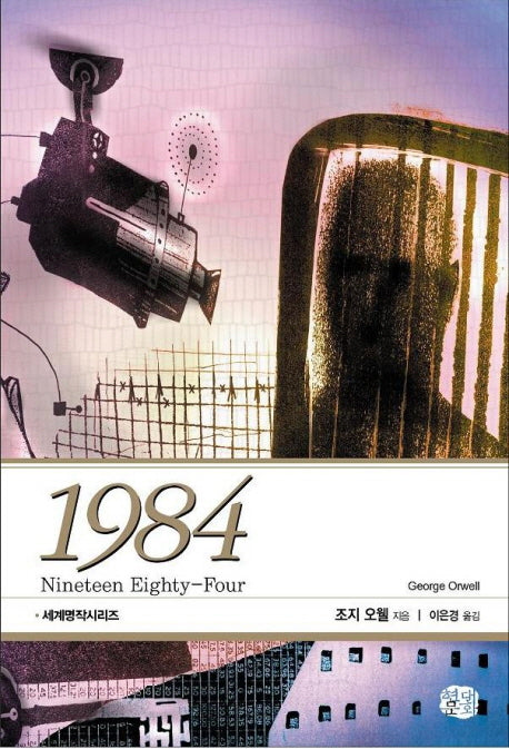 1984(현대문화센타 세계고전문학)