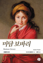 마담 보바리(현대문화센타 세계고전문학)