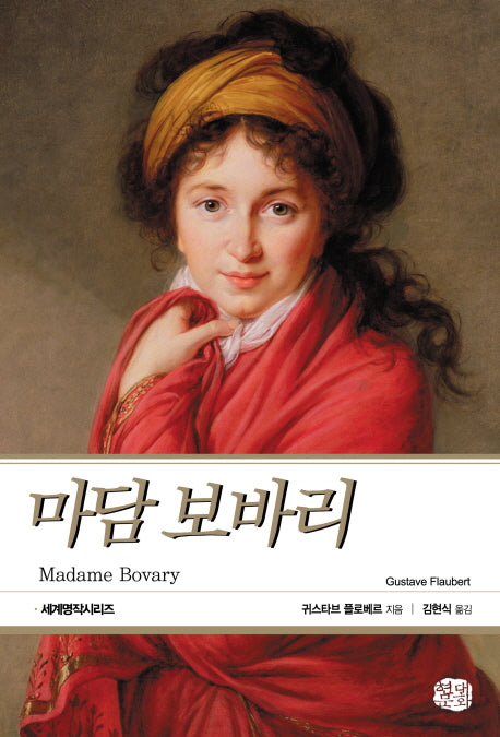 마담 보바리(현대문화센타 세계고전문학)
