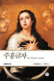 주홍글자(세계명작시리즈)