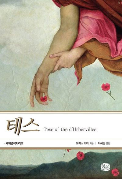 테스(현대문화센타 세계고전문학)