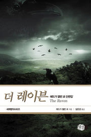 더 레이븐(현대문화센타 세계명작시리즈)